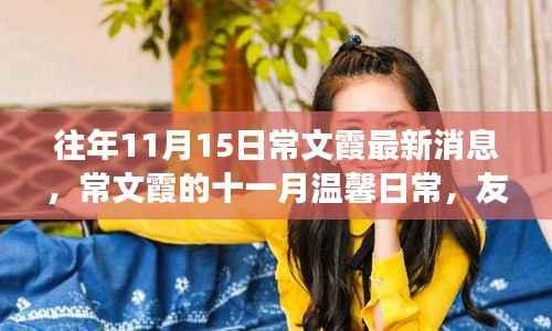 常文霞的十一月温馨日常,友情、家庭与爱的温暖故事更新揭秘