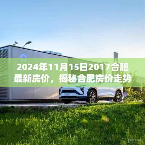 揭秘合肥最新房价走势,聚焦2024年合肥房价动态及最新动态数据(附详细分析)