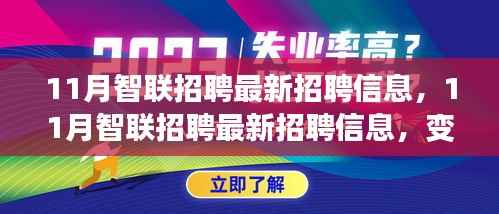 11月智联招聘最新招聘信息,变化与成长同行,学习与自信共筑未来