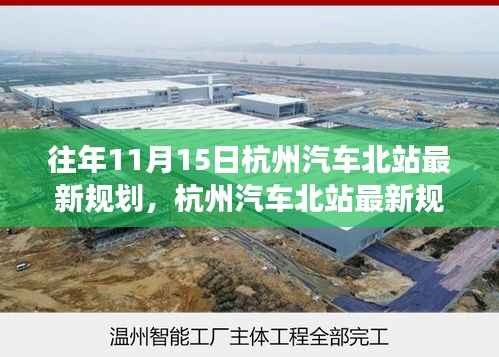 往年11月15日杭州汽车北站规划深度解读与揭秘,最新规划详解要点
