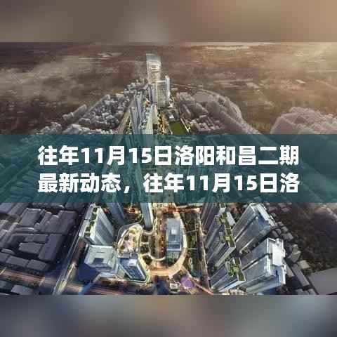 往年11月15日洛阳和昌二期发展动态深度解析,最新进展与影响探讨