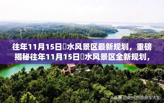 揭秘往年1��月重磅更新,洈水风景区全新规划揭秘,升级探索等你来体验!