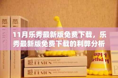 乐秀最新版免费下载,利弊分析与个人立场探讨