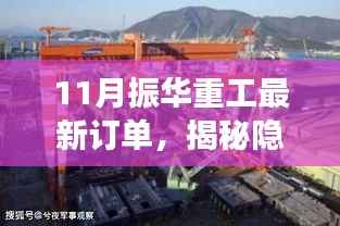 揭秘振华重工11月最新订单背后的故事,小巷深处的新篇章开启