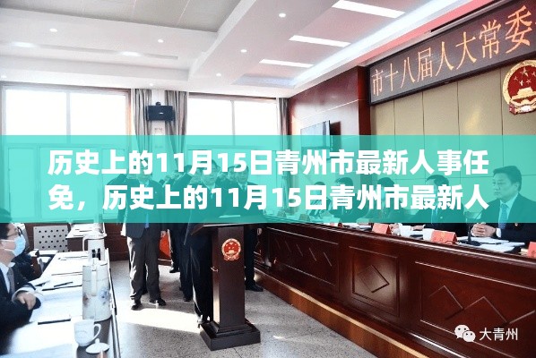 历史上的11月15日青州市人事任免深度解析及最新动态