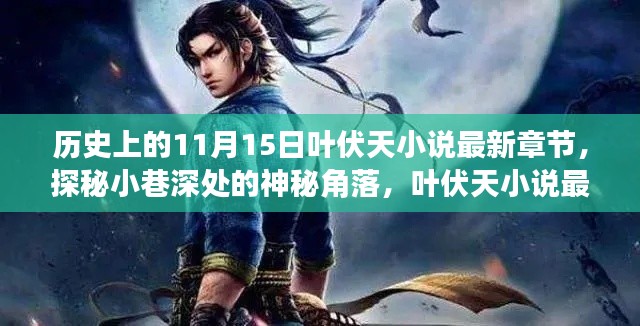 叶伏天小说最新章节探秘,小巷深处的神秘故事与历史背景揭秘