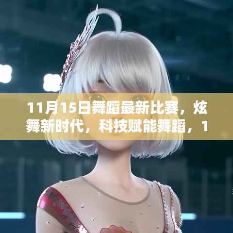 科技赋能舞蹈,炫舞新时代,最新比赛引领潮流