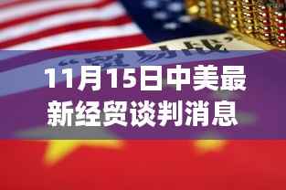 中美经贸谈判最新进展,聚焦11月15日的最新动态与进展