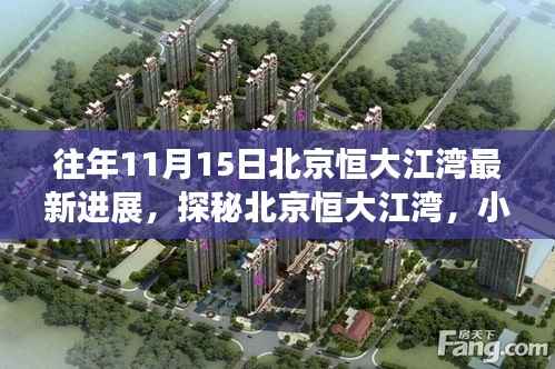 北京恒大江湾最新进展纪实,小巷特色小店与环境探秘之旅(探秘纪实)