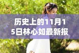 林心如现身神秘小巷小店,美食奇遇之旅揭秘历史新篇章