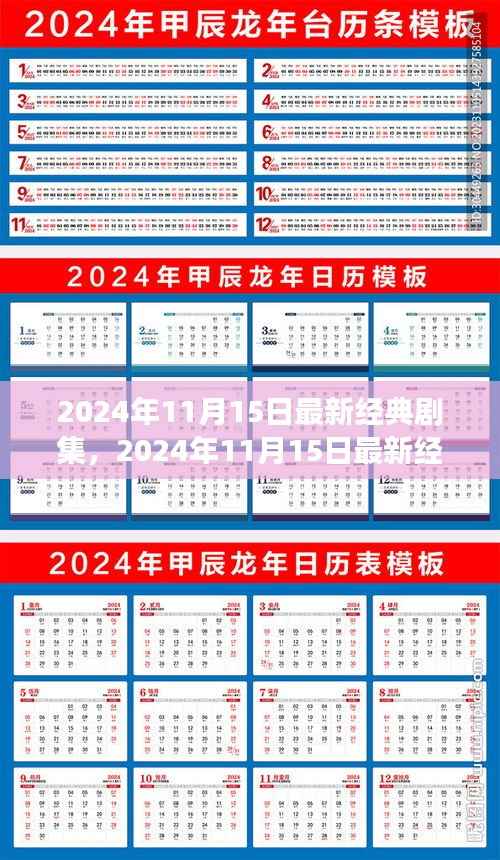 深度剖析与观点阐述，最新经典剧集一网打尽