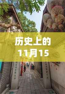 秘境探索，揭秘餐饮新纪元，小巷深处的11月15日美食之旅