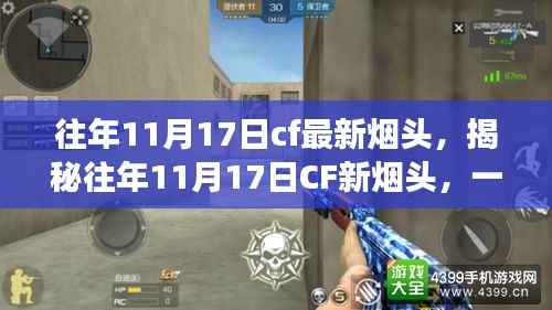 揭秘往年11月17日CF新烟头,励志之旅与自信成就之路