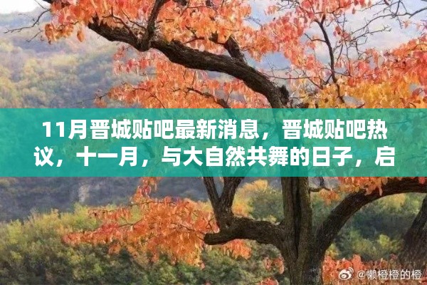 晋城贴吧热议十一月,启程与大自然共舞的日子
