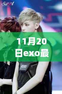 揭秘EXO新动态,Kris鹿晗震撼回归!最新消息一览