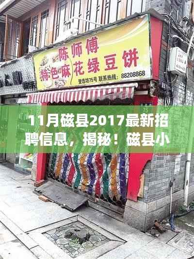 揭秘磁县特色小店与最新招聘信息,探寻磁县小巷深处的就业机会