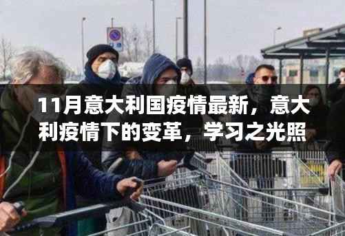 意大利疫情下的变革,学习之光照亮前行之路的最新动态(11月更新)