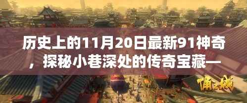 历史上的11月20日最新91神奇,探秘小巷深处的传奇宝藏——历史上的11月20日最新91神奇