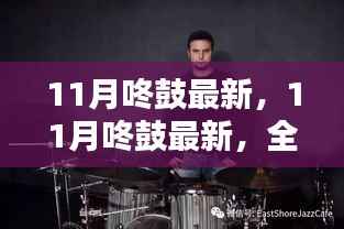 全面评测与介绍,最新11月咚鼓