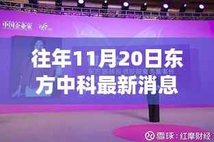 秋风中的中科温暖时刻,最新消息揭秘东方中科动态