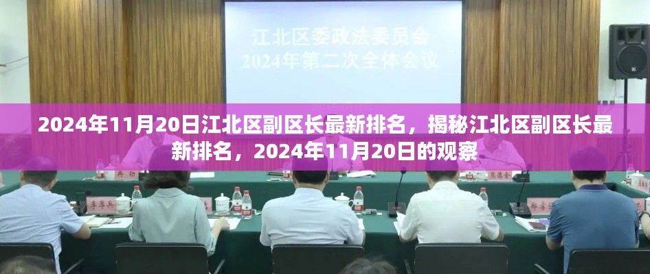 江北区副区长最新排名揭晓,2024年11月20日的观察与揭秘。