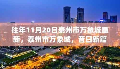 泰州市万象城，昔日新篇，今朝繁华盛景的繁华变迁之路