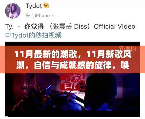 唤醒力量与智慧，11月潮歌与自信旋律