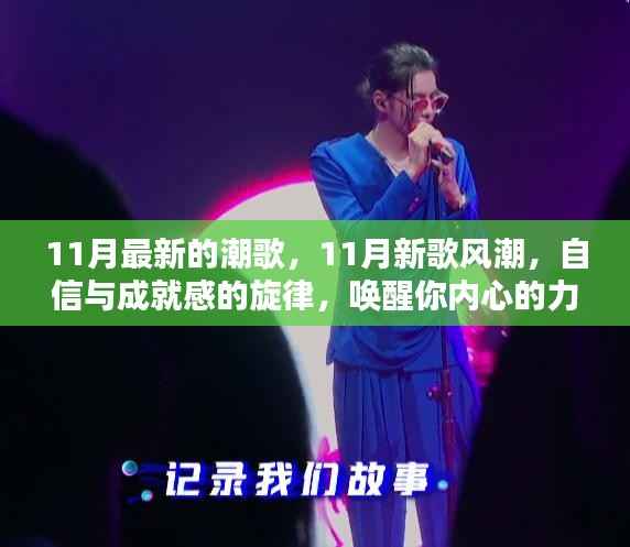 唤醒力量与智慧,11月潮歌与自信旋律
