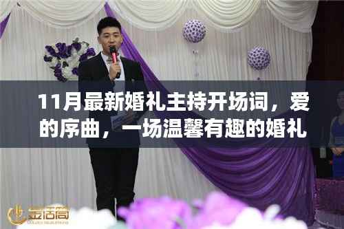 爱的序曲，11月最新婚礼主持开场词，温馨有趣的婚礼日常故事启幕