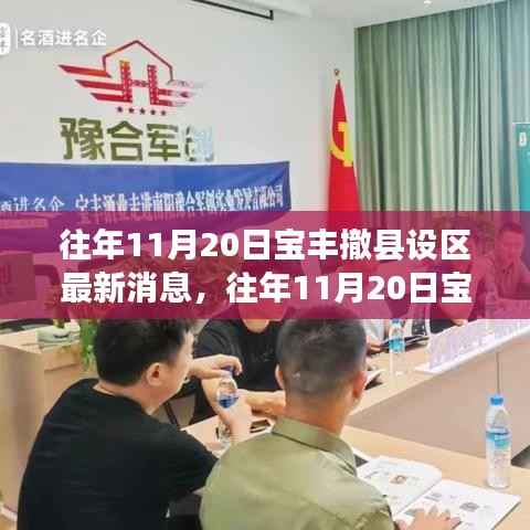 往年11月20日宝丰撤县设区,变化中的里程碑,激发潜能与成长的力量