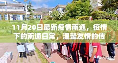 南通疫情下的日常,友情传递与爱的陪伴(最新更新)