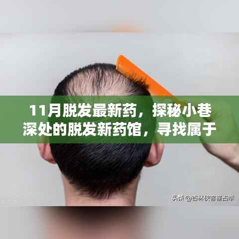 探秘小巷深处的脱发新药馆，寻找属于你的秀发新生秘诀（最新药物研发报道）
