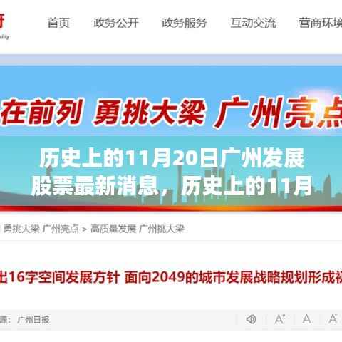 历史上的11月20日，广州发展股票的重要时刻与深远影响揭秘。