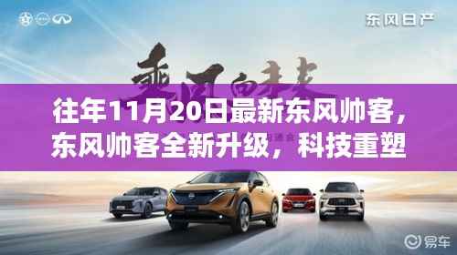 东风帅客全新升级引领未来出行,科技重塑体验,时尚新风尚启动