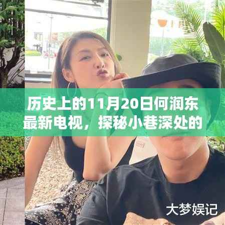 何润东新剧探秘,历史瞬间与小巷深处的特色小店,11月20日瞩目瞬间