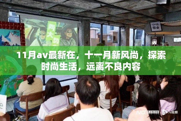 避免涉黄内容,探索真正的时尚生活,十一月新风尚引领你走向健康时尚之路。