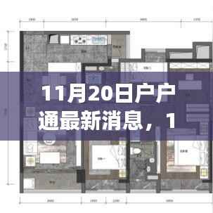 11月20日最新消息,数字时代下的户户通新进展开启崭新篇章