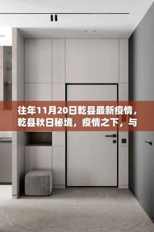 往年11月20日乾县最新疫情，乾县秋日秘境，疫情之下，与自然共舞的美丽时光