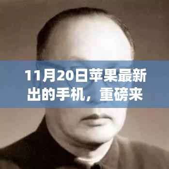 苹果最新手机震撼发布，性能与设计巅峰之作，11月20日重磅来袭！