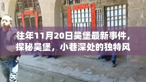 往年11月20日吴堡最新事件，探秘吴堡，小巷深处的独特风味——11月20日吴堡最新事件揭秘