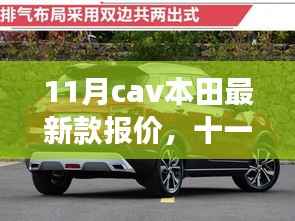 十一月本田新车型报价揭秘，探秘最新款本田车型报价背后的故事