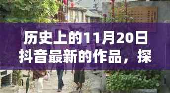 历史上的11月20日抖音最新的作品,探秘抖音新宠,小巷深处的独特风味——记一家隐藏版特色小店的神秘面纱