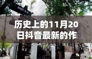 历史上的11月20日抖音最新的作品,探秘抖音新宠,小巷深处的独特风味——记一家隐藏版特色小店的神秘面纱
