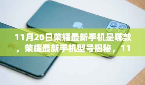 荣耀最新手机型号揭秘,11月20日的科技焦点聚焦新款荣耀手机