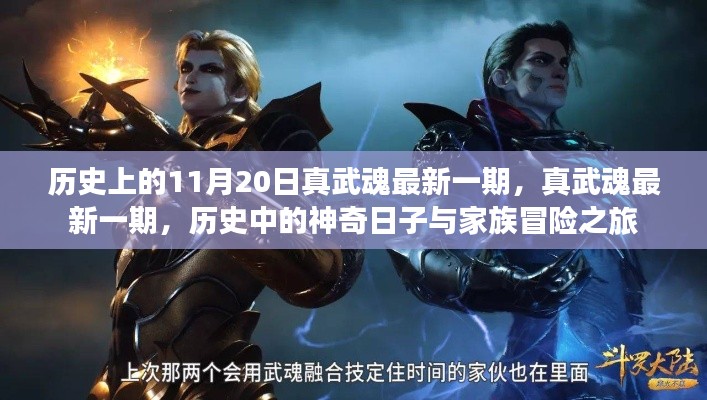 真武魂最新一期,历史神奇日子与家族冒险之旅纪念回顾