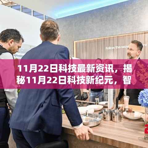 揭秘科技新纪元，智能革新引领未来生活，体验最新高科技资讯（11月22日）