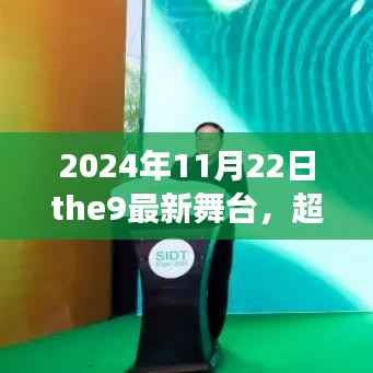 超越梦想,the9新舞台展现学习变化带来的自信与成就感(2024年11月22日最新舞台报道)