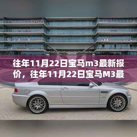 往年11月22日宝马M3最新报价,领略豪华,驾驭时尚风潮