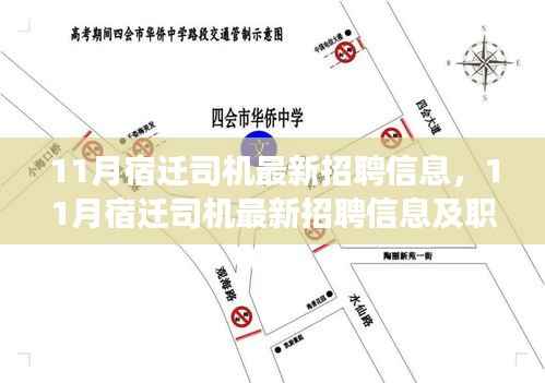 11月宿迁司机最新招聘信息,11月宿迁司机最新招聘信息及职业前景展望