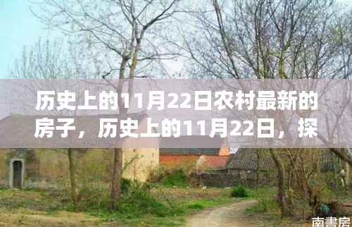 历史上的11月22日农村最新的房子,历史上的11月22日,探寻农村最新房子的变迁